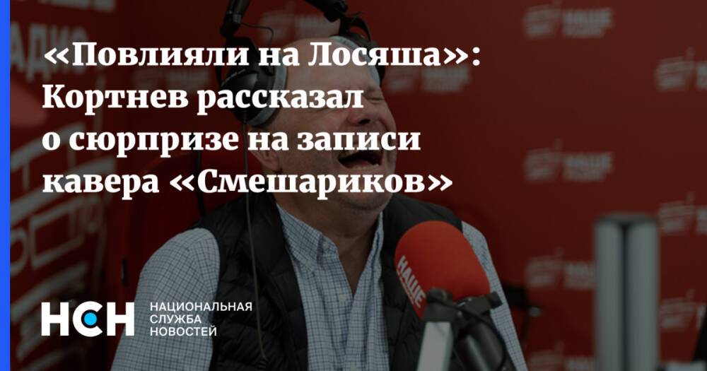 «Повлияли на Лосяша»: Кортнев рассказал о сюрпризе на записи кавера «Смешариков»