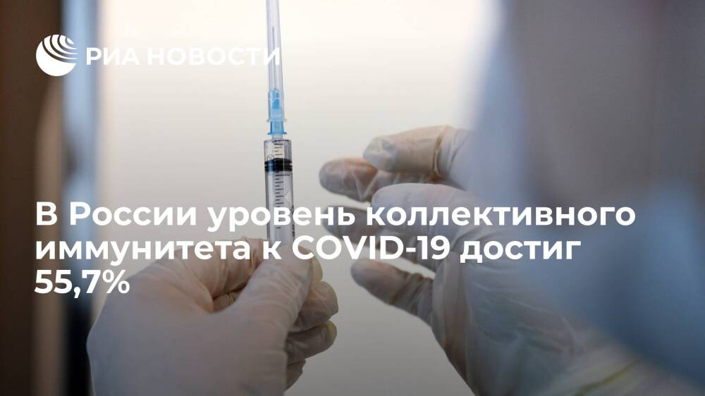 В России уровень коллективного иммунитета к коронавирусу вырос до 55,7 процента