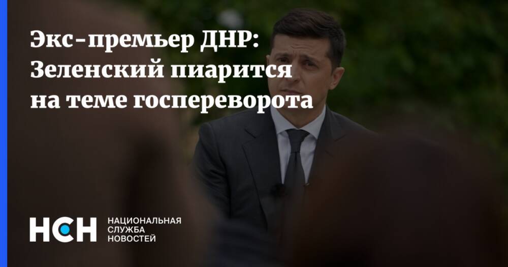 Экс-премьер ДНР: Зеленский пиарится на теме госпереворота