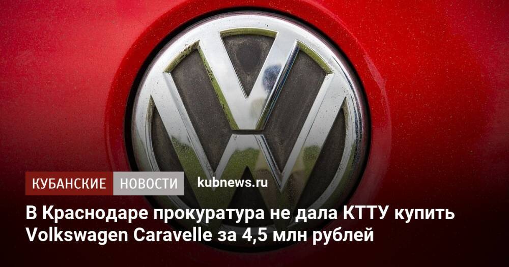В Краснодаре прокуратура не дала КТТУ купить Volkswagen Caravellе за 4,5 млн рублей