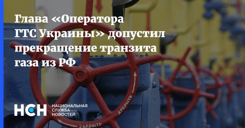 Глава «Оператора ГТС Украины» допустил прекращение транзита газа из РФ