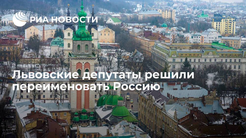 "Страна.ua": львовские депутаты проголосовали за переименование России в Московию