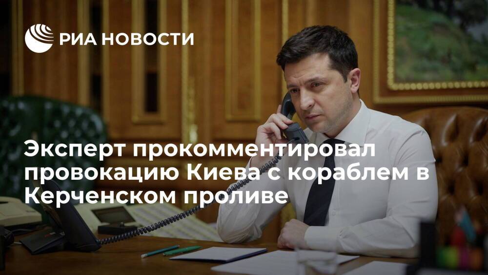 Эксперт Бондаренко: Киев планировал провокацию с кораблем к беседе Зеленского и Байдена