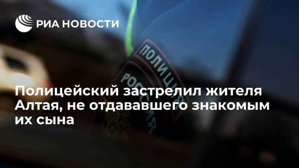 Сотрудник МВД застрелил жителя Алтайского края, не отдававшего знакомым их сына