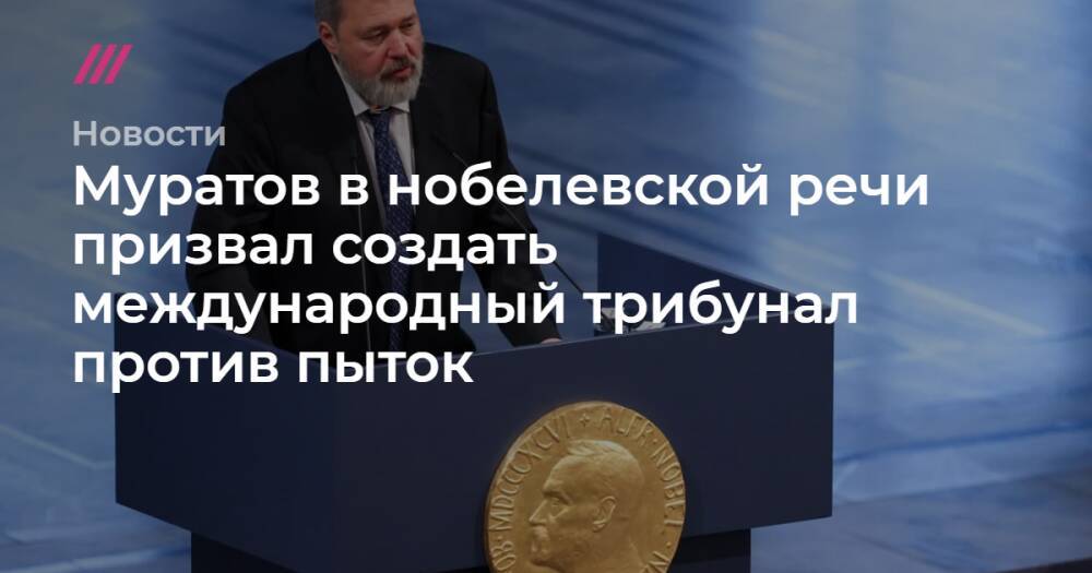 Муратов в нобелевской речи призвал создать международный трибунал против пыток
