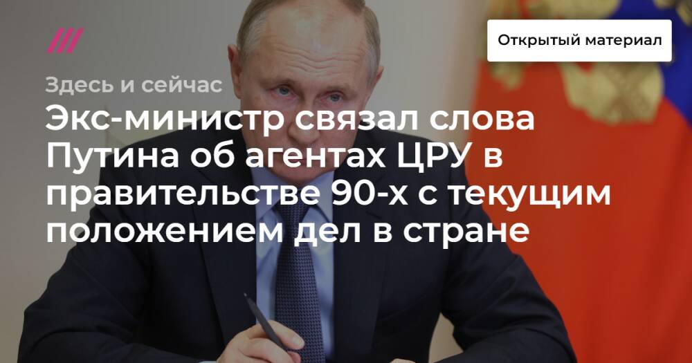 Экс-министр связал слова Путина об агентах ЦРУ в правительстве 90-х с текущим положением дел в стране