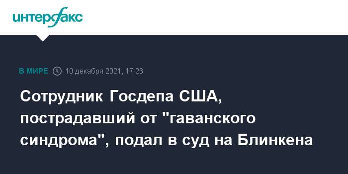 Сотрудник Госдепа США, пострадавший от "гаванского синдрома", подал в суд на Блинкена