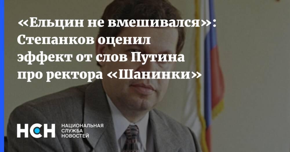 «Ельцин не вмешивался»: Степанков оценил эффект от слов Путина про ректора «Шанинки»