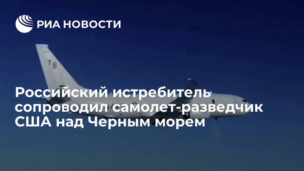 Минобороны: российский истребитель сопроводил самолет-разведчик США над Черным морем