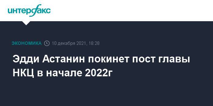 Эдди Астанин покинет пост главы НКЦ в начале 2022г
