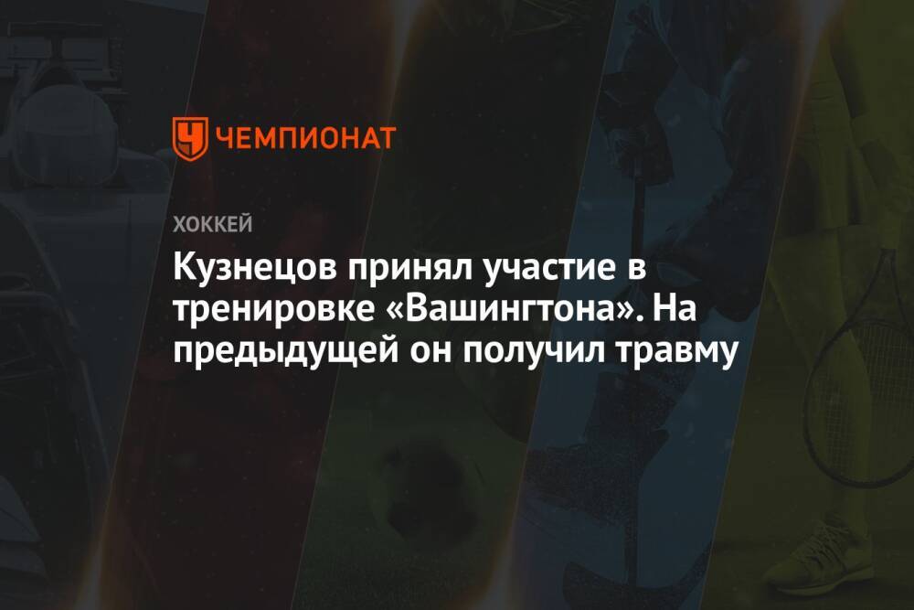 Кузнецов принял участие в тренировке «Вашингтона». На предыдущей он получил травму