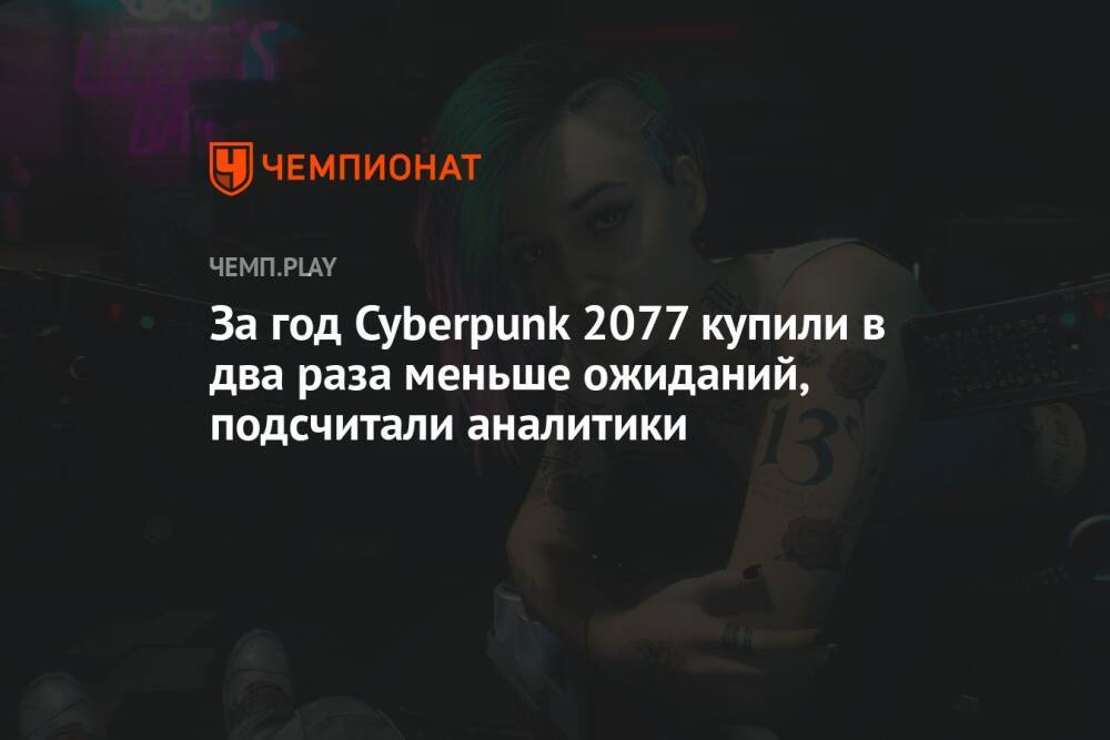 За год Cyberpunk 2077 купили в два раза меньше ожиданий, подсчитали аналитики