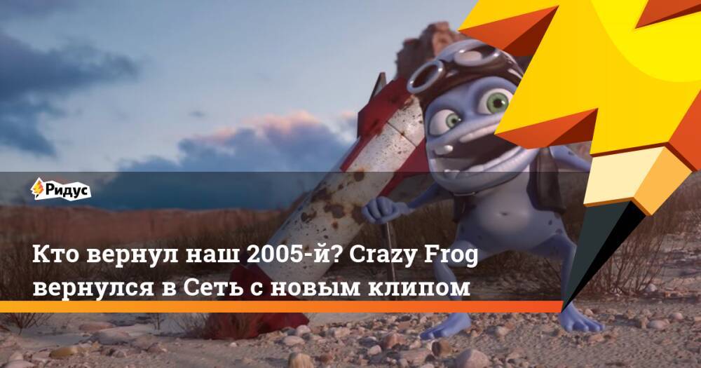 Кто вернул наш 2005-й? Crazy Frog вернулся в Сеть с новым клипом