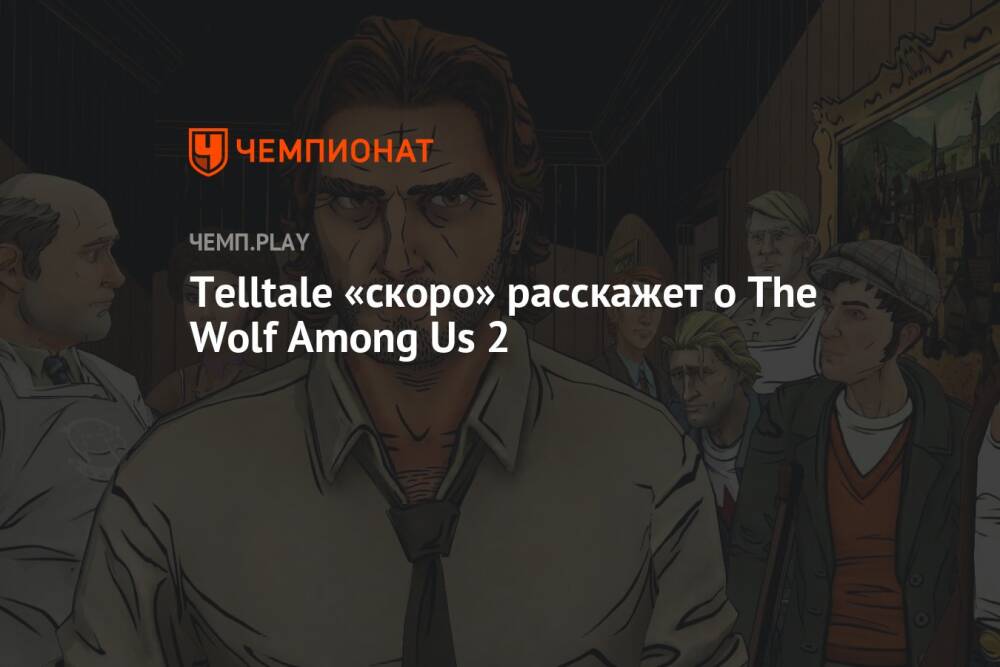 Telltale «скоро» расскажет о The Wolf Among Us 2