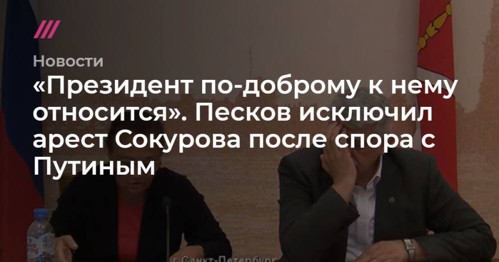 «Президент по-доброму к нему относится». Песков исключил арест Сокурова после спора с Путиным