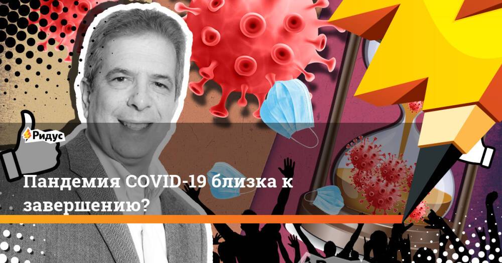 Пандемия COVID-19 близка к завершению?