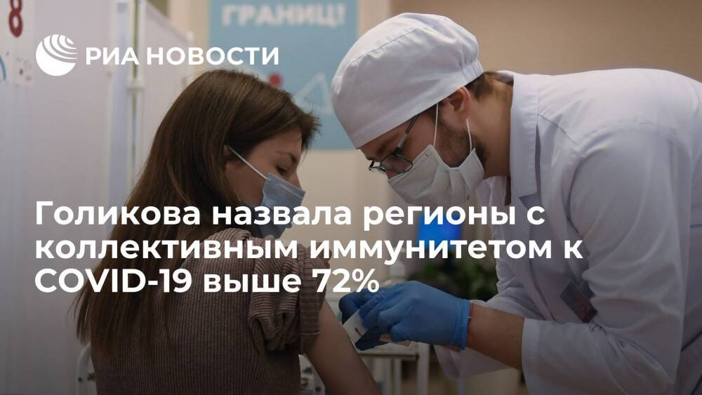 Вице-премьер Голикова: в шести регионах коллективный иммунитет к COVID-19 превысил 72%