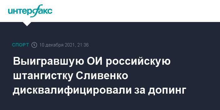 Выигравшую ОИ российскую штангистку Сливенко дисквалифицировали за допинг