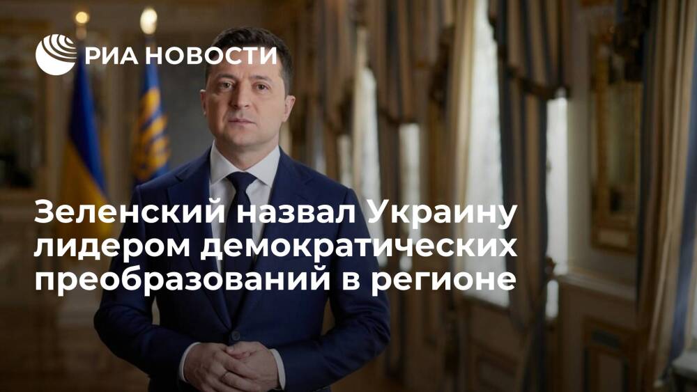 Президент Зеленский назвал Украину лидером демократических преобразований в регионе