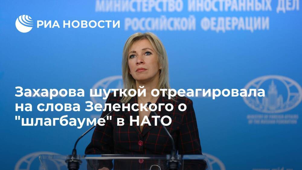 Захарова после слов Зеленского предположила, что Украина "ползком" продолжает путь в НАТО
