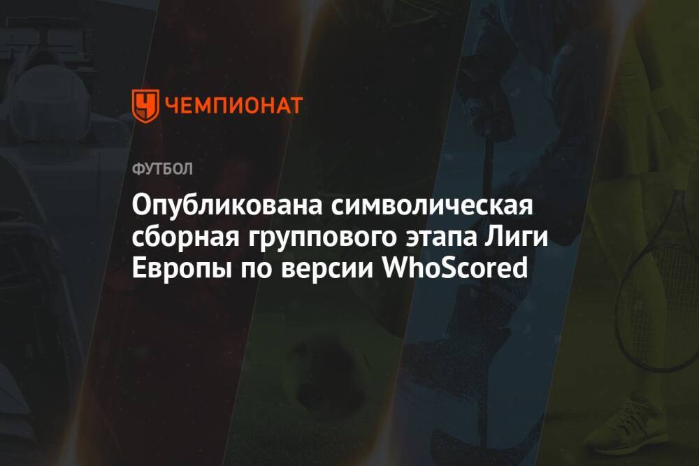 Опубликована символическая сборная группового этапа Лиги Европы по версии WhoScored
