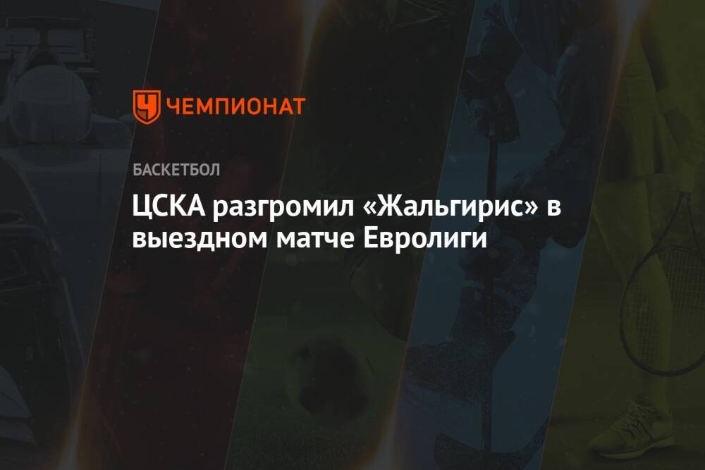 ЦСКА разгромил «Жальгирис» в выездном матче Евролиги