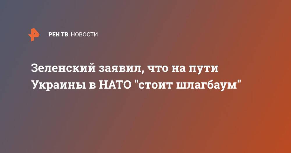 Зеленский заявил, что на пути Украины в НАТО "стоит шлагбаум"