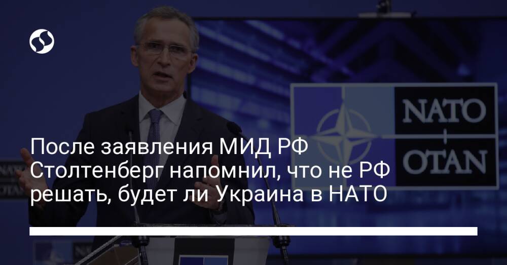 После заявления МИД РФ Столтенберг напомнил, что не РФ решать, будет ли Украина в НАТО