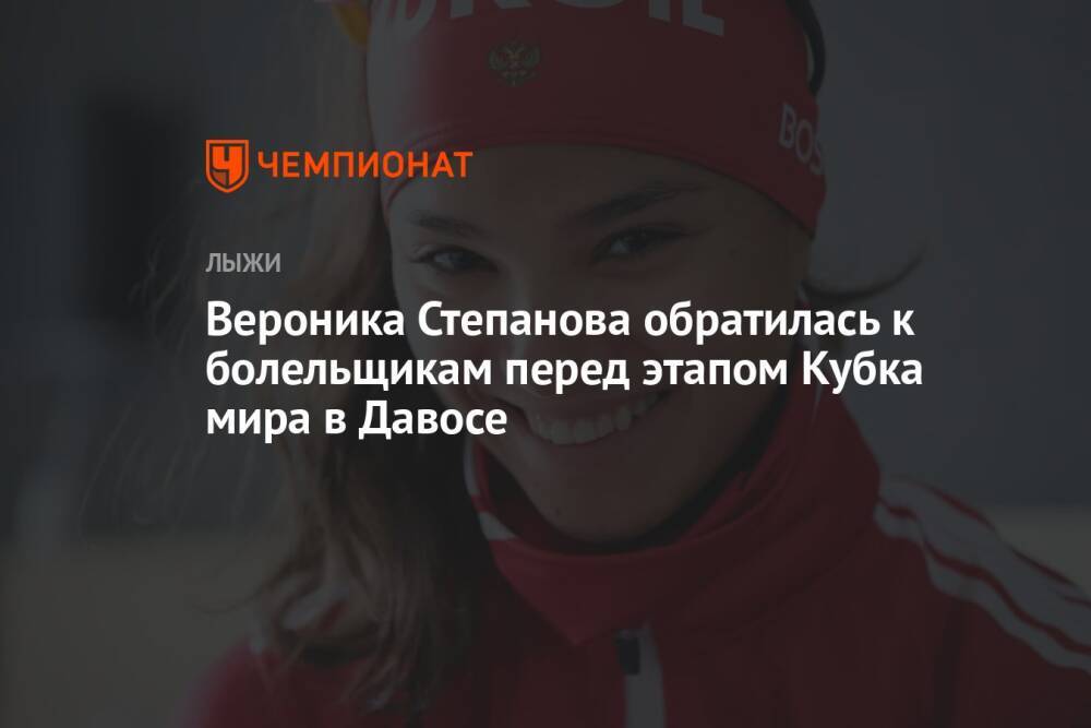 Вероника Степанова обратилась к болельщикам перед этапом Кубка мира в Давосе