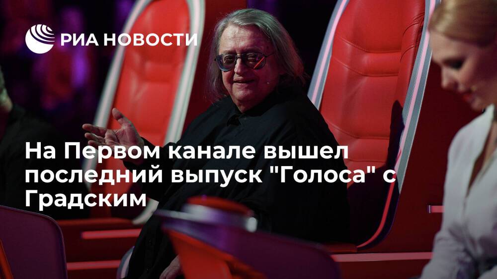 На Первом канале 10 декабря показали последний выпуск шоу "Голос" с участием Градского