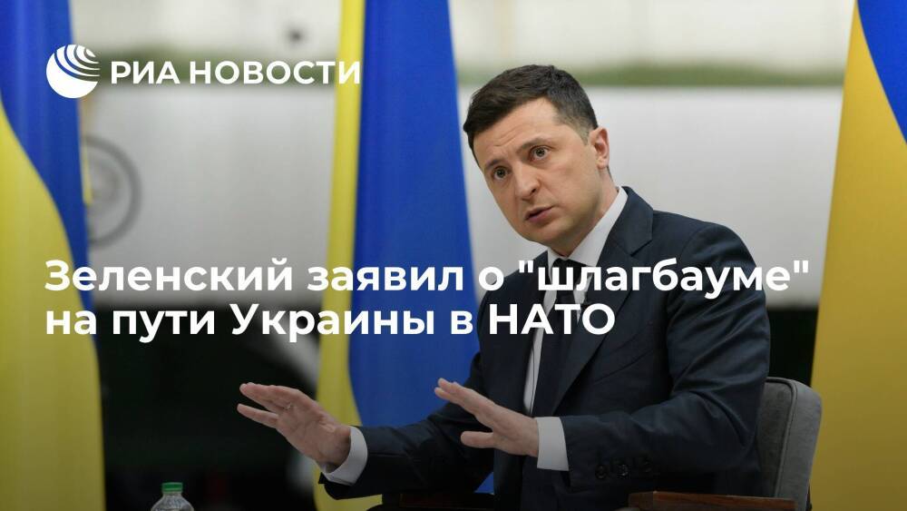 Президент Украины Зеленский заявил о "шлагбауме" на пути в НАТО