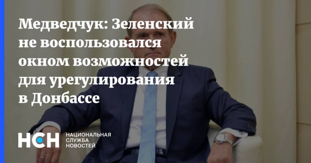 Медведчук: Зеленский не воспользовался окном возможностей для урегулирования в Донбассе
