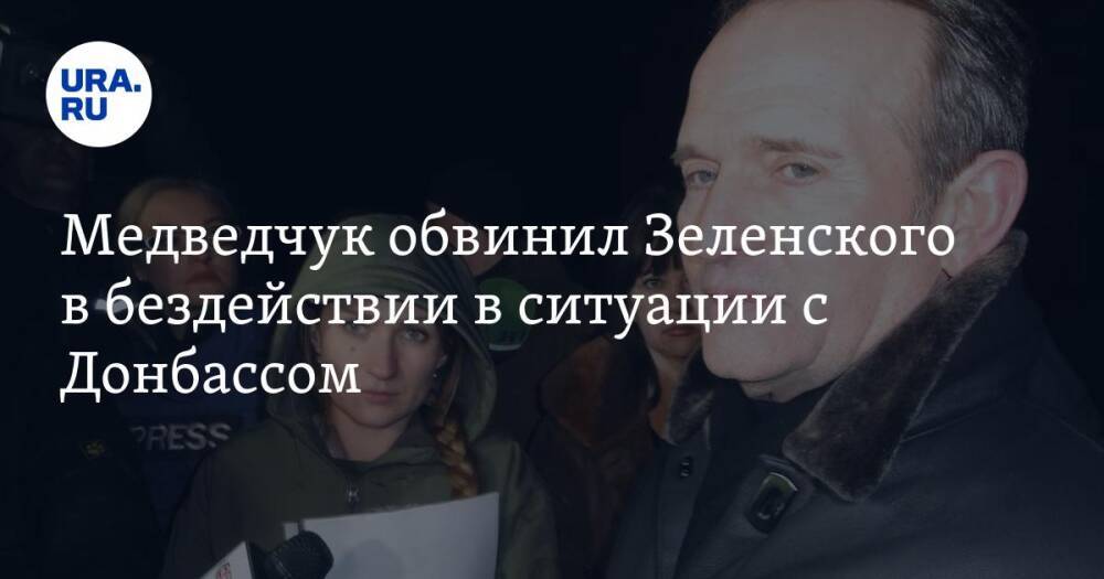 Медведчук обвинил Зеленского в бездействии в ситуации с Донбассом. «Окно возможностей еще открыто»