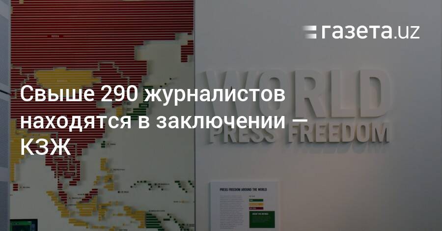 Свыше 290 журналистов находятся в заключении — КЗЖ