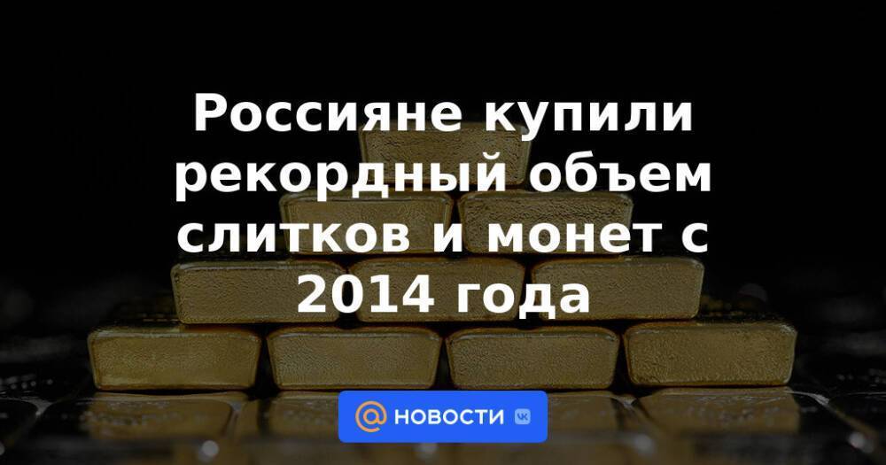 Россияне купили рекордный объем слитков и монет с 2014 года
