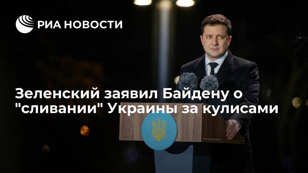 Президент Украины Зеленский заявил Байдену о "сливании" страны за кулисами