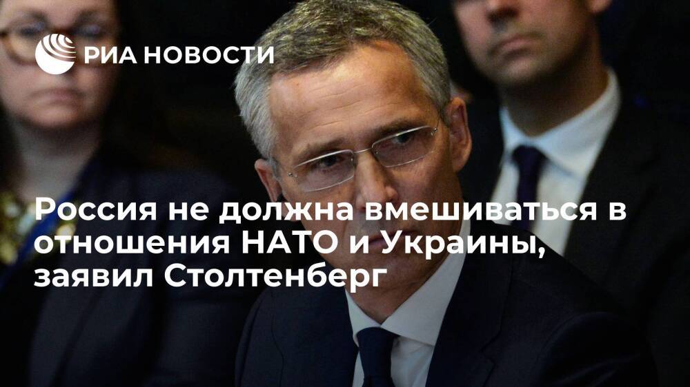 Генсек НАТО Столтенберг: Россия не может контролировать процесс вхождения Украины в альянс
