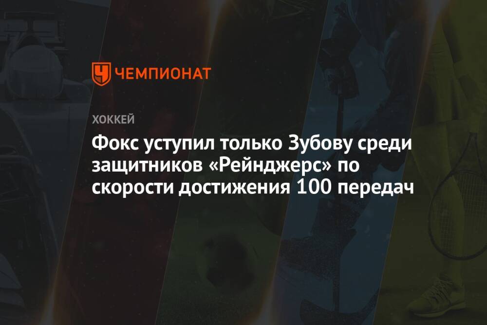 Фокс уступил только Зубову среди защитников «Рейнджерс» по скорости достижения 100 передач