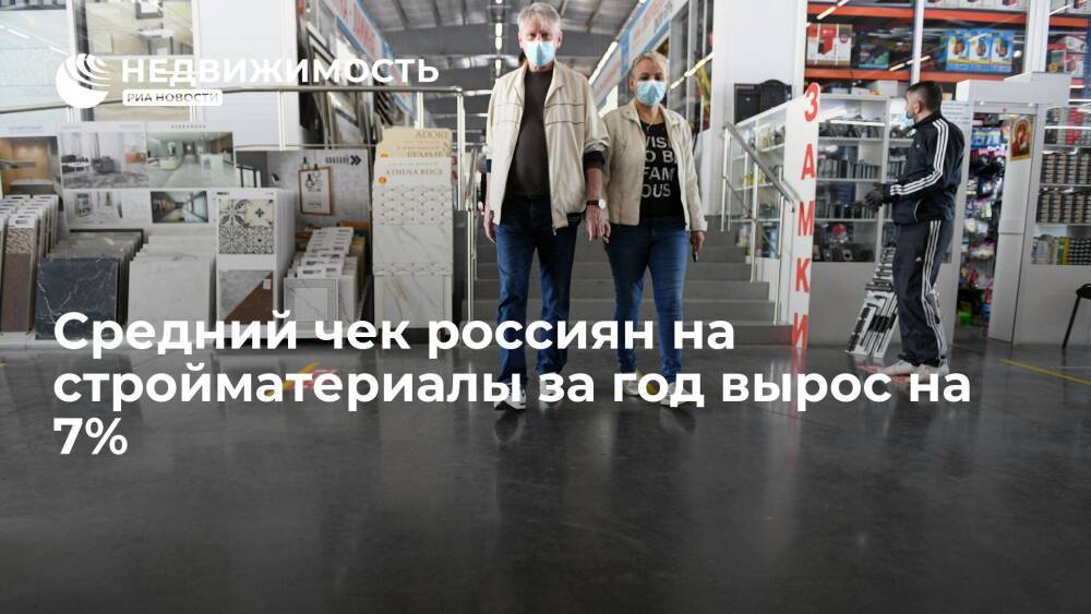 Средний чек россиян на стройматериалы за год вырос на 7%