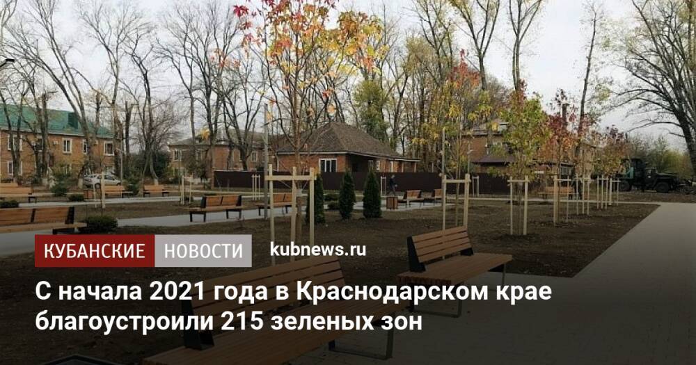 С начала 2021 года в Краснодарском крае благоустроили 215 зеленых зон