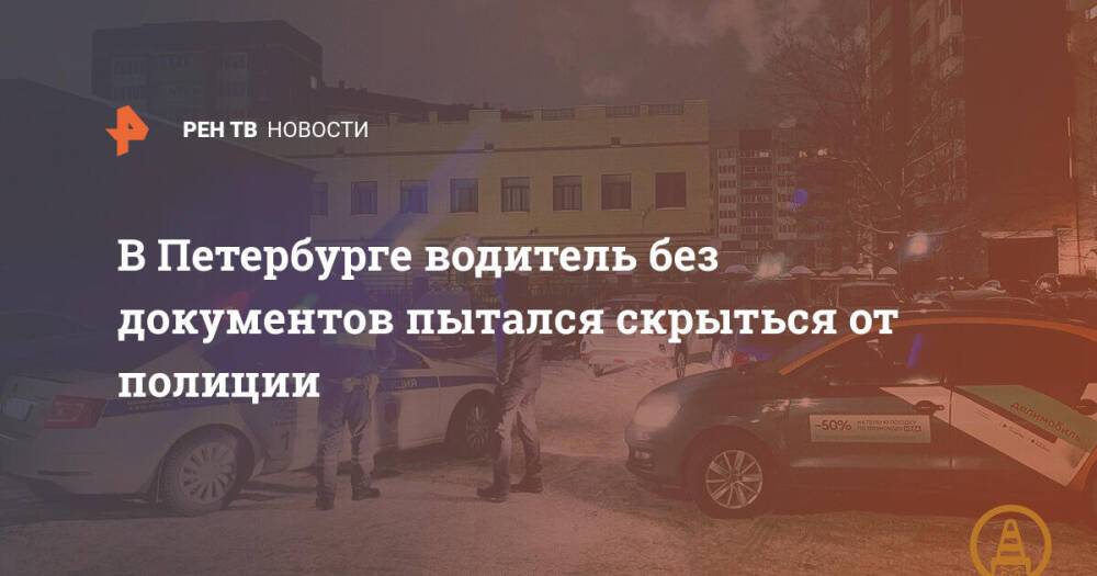 В Петербурге водитель без документов пытался скрыться от полиции