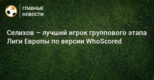 Селихов – лучший игрок группового этапа Лиги Европы по версии WhoScored