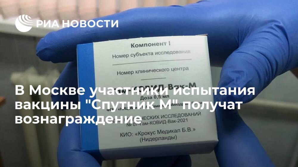 В Москве участники испытания вакцины "Спутник М" получат денежное вознаграждение