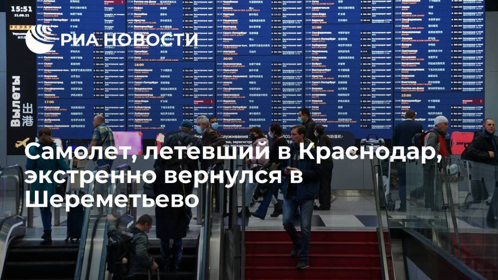 Самолет, летевший в Краснодар, экстренно вернулся в Шереметьево, посадка прошла штатно