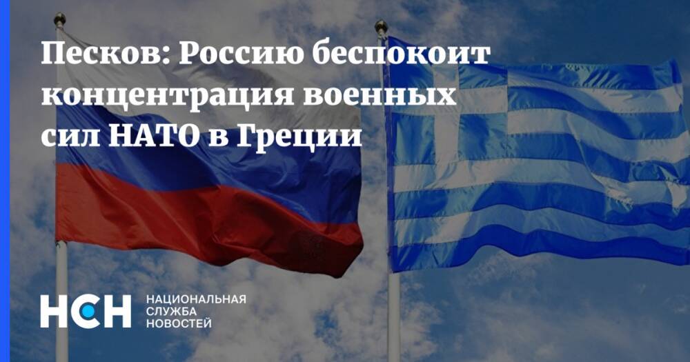 Песков: Россию беспокоит концентрация военных сил НАТО в Греции