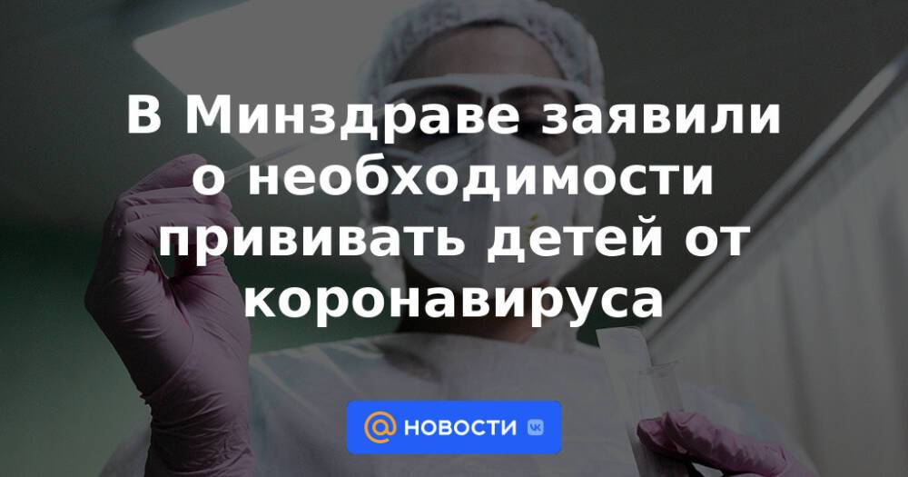 В Минздраве заявили о необходимости прививать детей от коронавируса