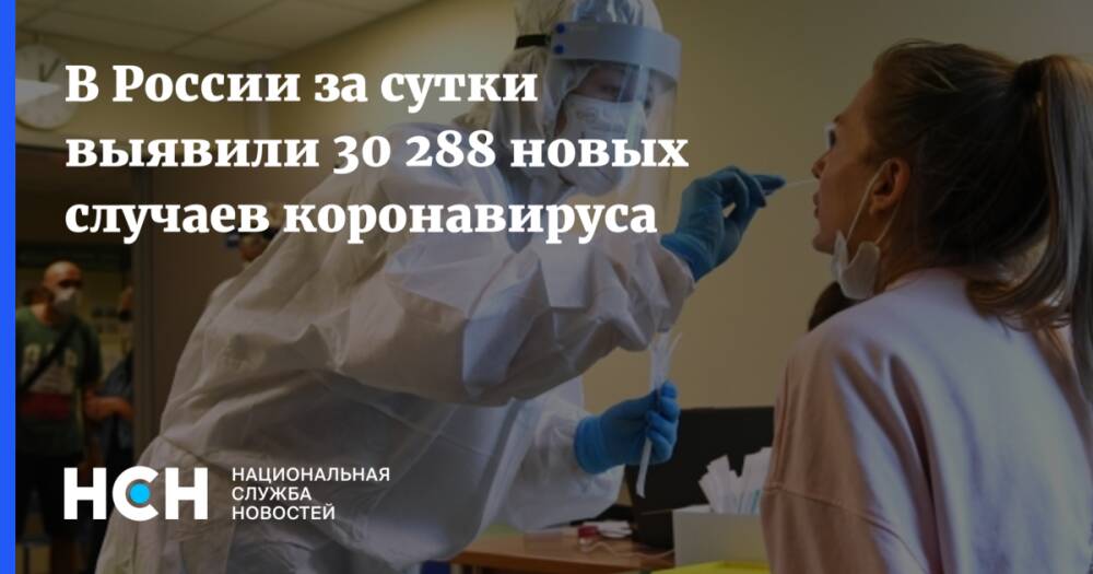 В России за сутки выявили 30 288 новых случаев коронавируса