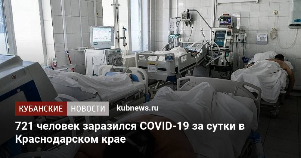 721 человек заразился COVID-19 за сутки в Краснодарском крае