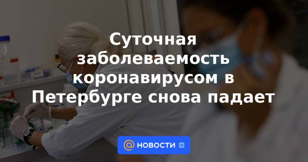 Суточная заболеваемость коронавирусом в Петербурге снова падает