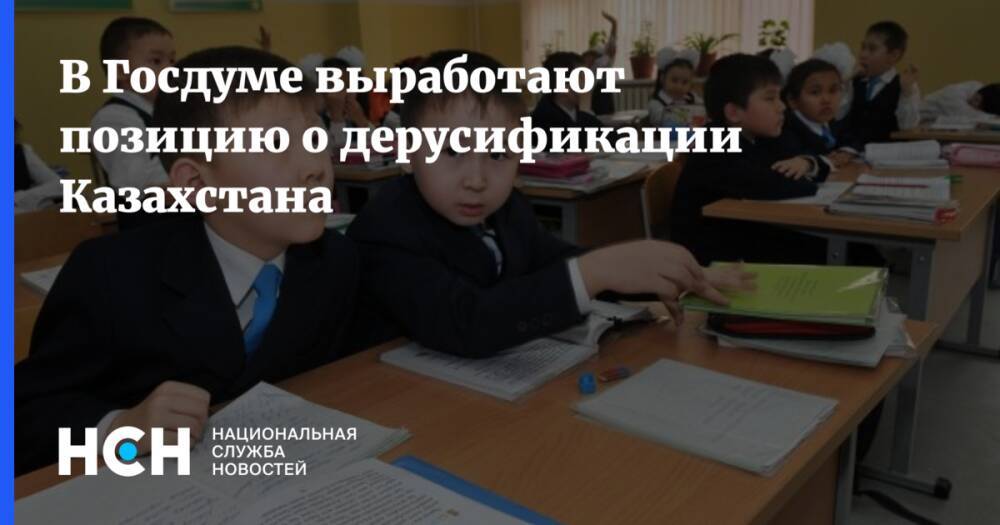 В Госдуме выработают позицию о дерусификации Казахстана